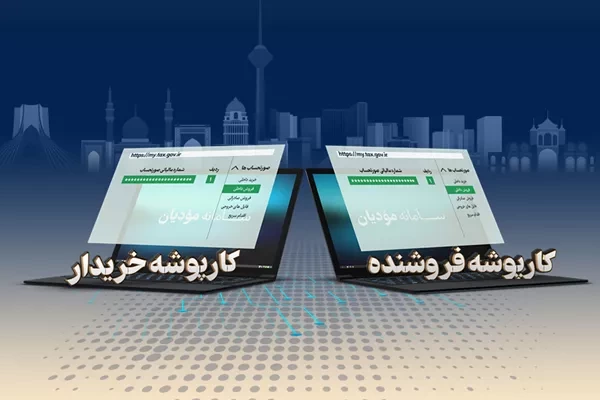 افزایش انضباط و کاهش هزینه در مالیات‌ستانی با صورتحساب الکترونیک